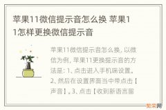 苹果11微信提示音怎么换 苹果11怎样更换微信提示音