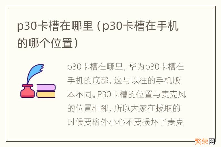 p30卡槽在手机的哪个位置 p30卡槽在哪里