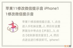 苹果11修改微信提示音 iPhone11修改微信提示音