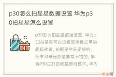 p30怎么拍星星数据设置 华为p30拍星星怎么设置