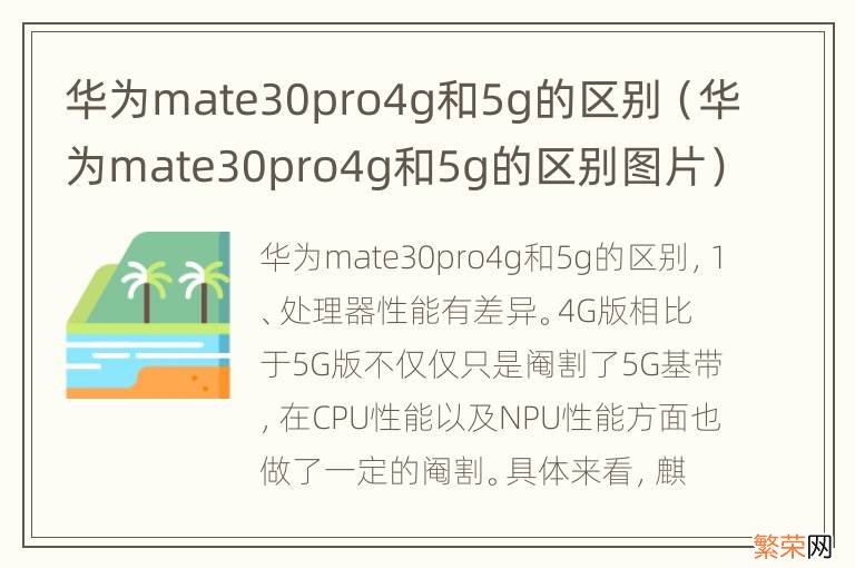 华为mate30pro4g和5g的区别图片 华为mate30pro4g和5g的区别