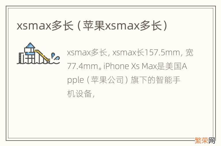 苹果xsmax多长 xsmax多长