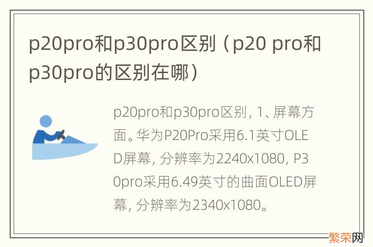 p20 pro和p30pro的区别在哪 p20pro和p30pro区别