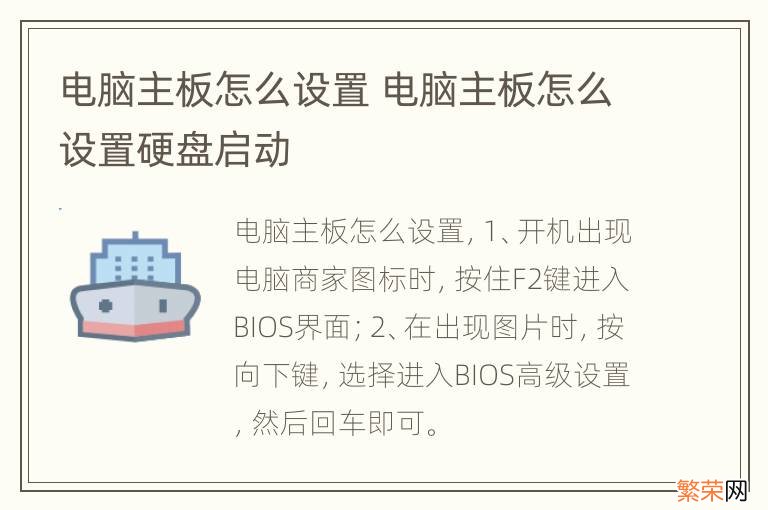 电脑主板怎么设置 电脑主板怎么设置硬盘启动