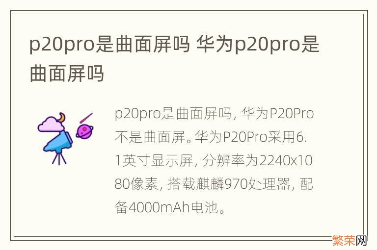 p20pro是曲面屏吗 华为p20pro是曲面屏吗