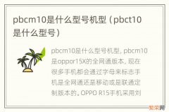 pbct10是什么型号 pbcm10是什么型号机型