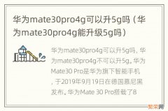 华为mate30pro4g能升级5g吗 华为mate30pro4g可以升5g吗