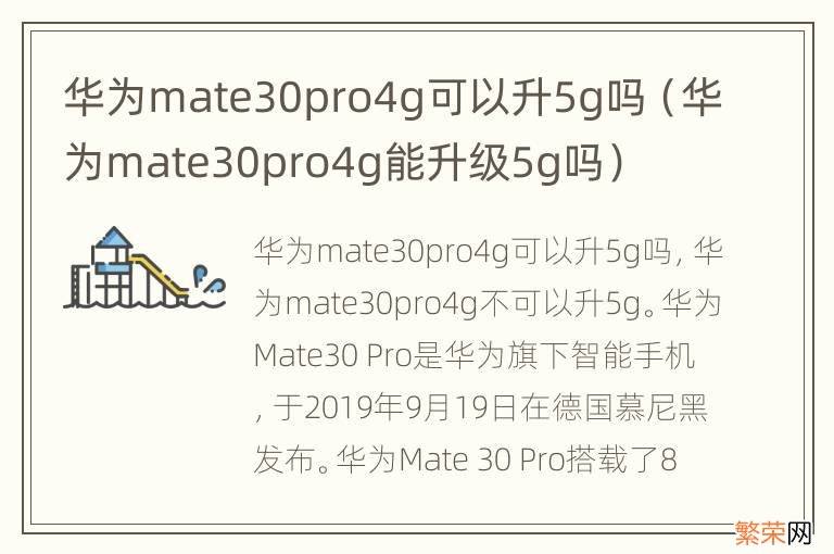华为mate30pro4g能升级5g吗 华为mate30pro4g可以升5g吗