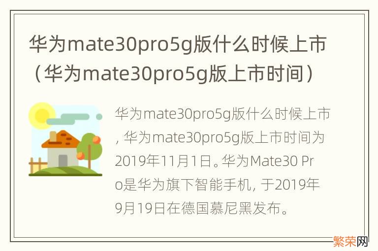 华为mate30pro5g版上市时间 华为mate30pro5g版什么时候上市