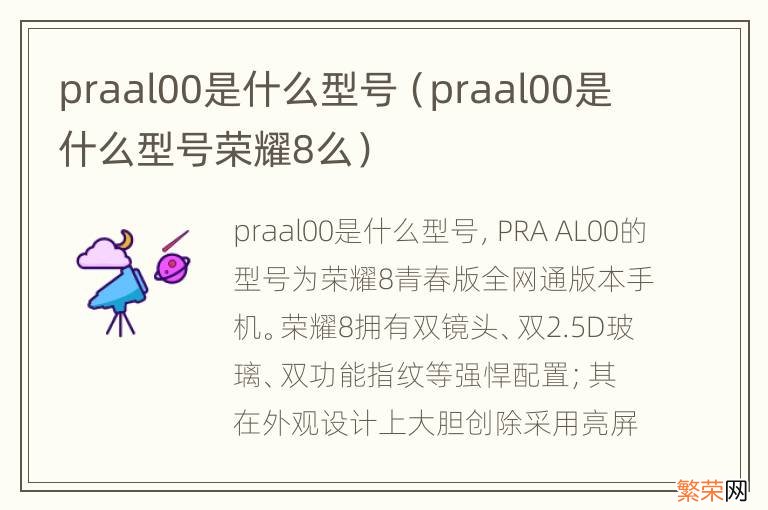 praal00是什么型号荣耀8么 praal00是什么型号