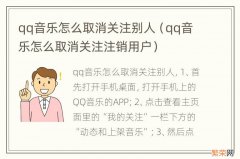 qq音乐怎么取消关注注销用户 qq音乐怎么取消关注别人