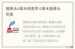 摄像头6毫米啥意思 6毫米摄像头范围