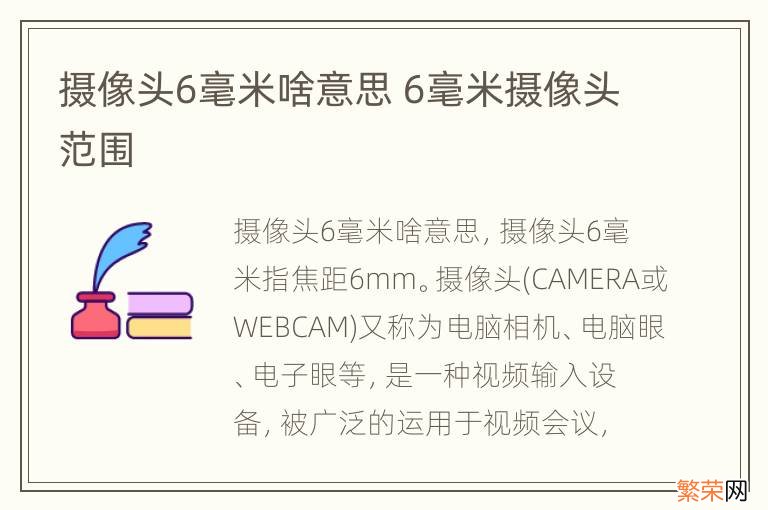 摄像头6毫米啥意思 6毫米摄像头范围