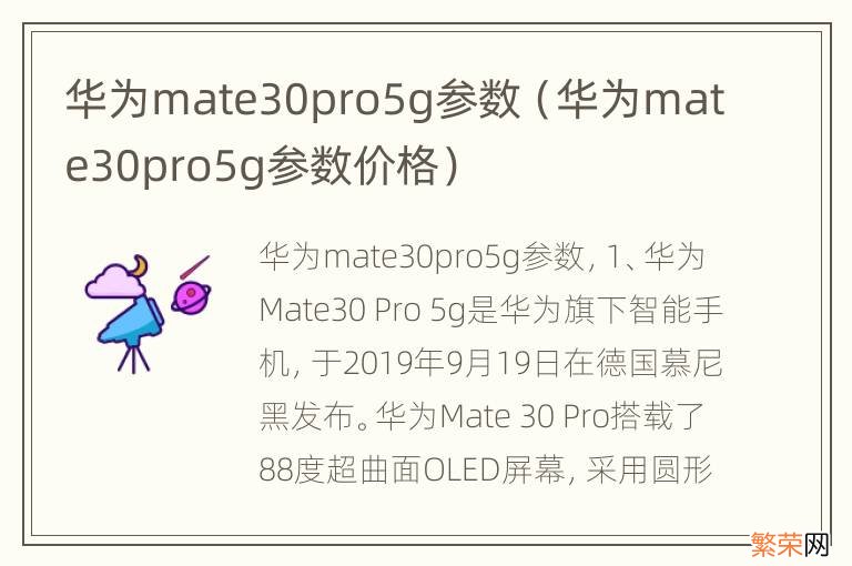 华为mate30pro5g参数价格 华为mate30pro5g参数