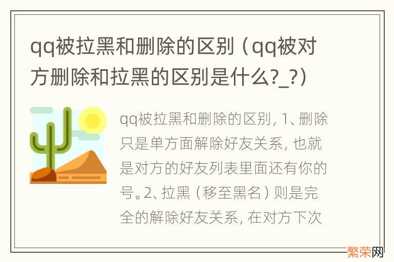 qq被对方删除和拉黑的区别是什么?_? qq被拉黑和删除的区别