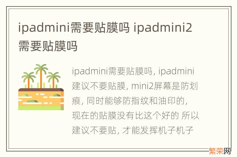 ipadmini需要贴膜吗 ipadmini2需要贴膜吗