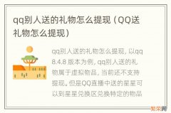 QQ送礼物怎么提现 qq别人送的礼物怎么提现