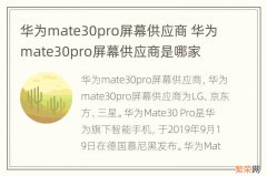 华为mate30pro屏幕供应商 华为mate30pro屏幕供应商是哪家