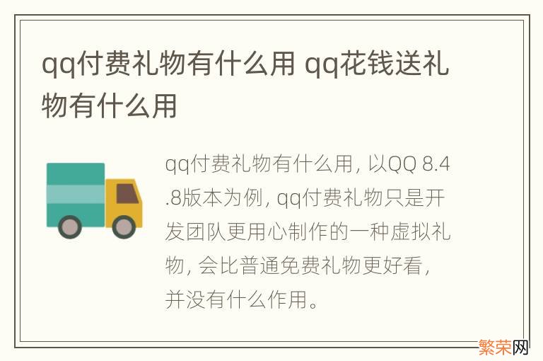 qq付费礼物有什么用 qq花钱送礼物有什么用