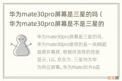 华为mate30pro屏幕是不是三星的 华为mate30pro屏幕是三星的吗