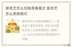 爱奇艺怎么切换青春模式 爱奇艺怎么更换模式