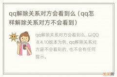 qq怎样解除关系对方不会看到 qq解除关系对方会看到么