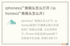 iphonexs广角镜头怎么开 iphonexs广角镜头怎么打开