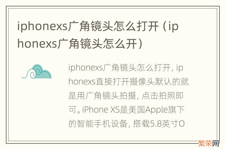 iphonexs广角镜头怎么开 iphonexs广角镜头怎么打开