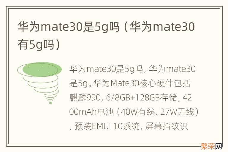 华为mate30有5g吗 华为mate30是5g吗