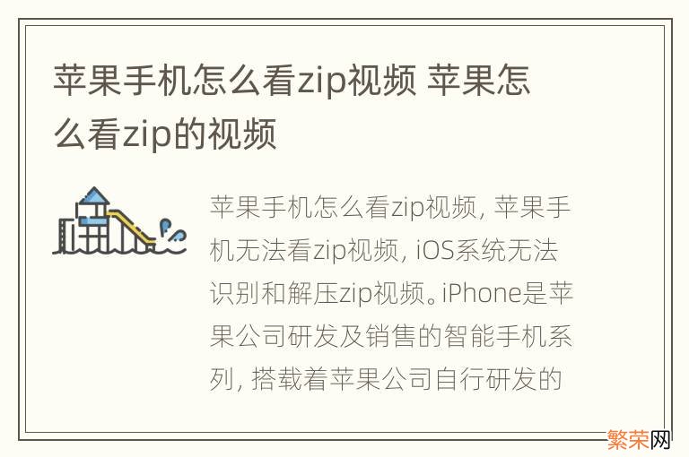 苹果手机怎么看zip视频 苹果怎么看zip的视频