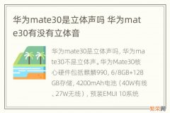 华为mate30是立体声吗 华为mate30有没有立体音