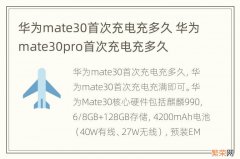 华为mate30首次充电充多久 华为mate30pro首次充电充多久