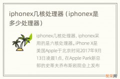 iphonex是多少处理器 iphonex几核处理器