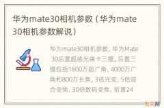 华为mate30相机参数解说 华为mate30相机参数