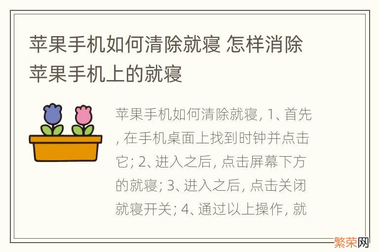 苹果手机如何清除就寝 怎样消除苹果手机上的就寝