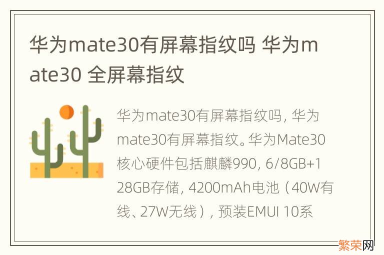 华为mate30有屏幕指纹吗 华为mate30 全屏幕指纹