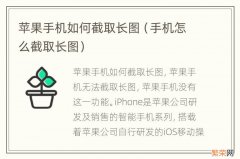 手机怎么截取长图 苹果手机如何截取长图