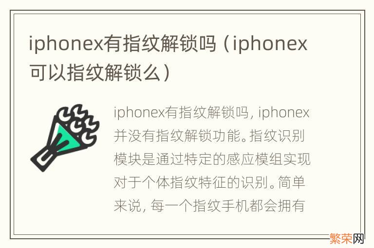 iphonex可以指纹解锁么 iphonex有指纹解锁吗