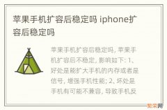 苹果手机扩容后稳定吗 iphone扩容后稳定吗