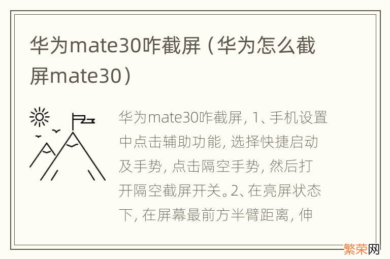 华为怎么截屏mate30 华为mate30咋截屏