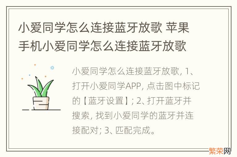 小爱同学怎么连接蓝牙放歌 苹果手机小爱同学怎么连接蓝牙放歌