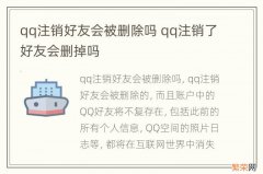 qq注销好友会被删除吗 qq注销了好友会删掉吗