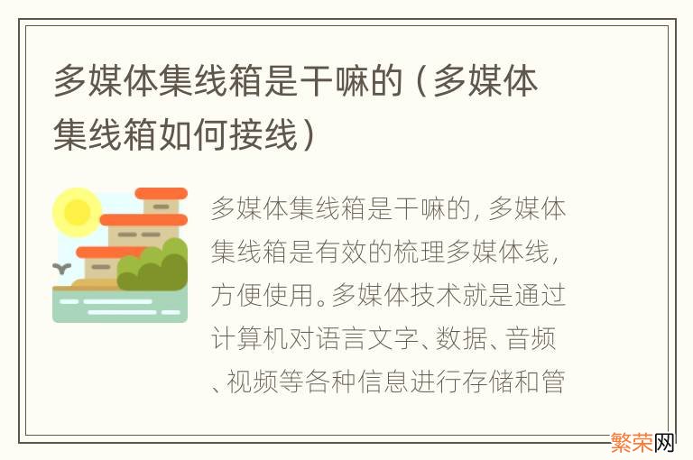 多媒体集线箱如何接线 多媒体集线箱是干嘛的