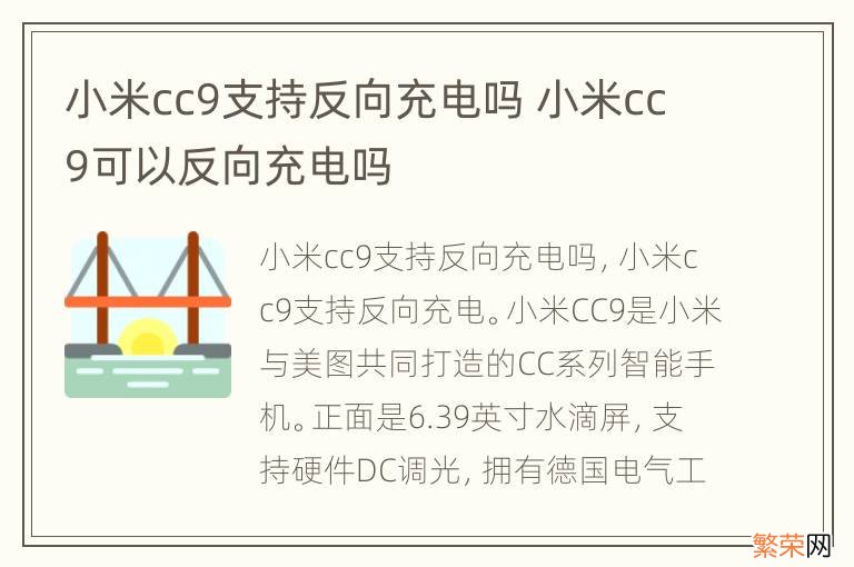 小米cc9支持反向充电吗 小米cc9可以反向充电吗