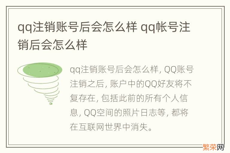 qq注销账号后会怎么样 qq帐号注销后会怎么样