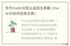 mate30如何回到主屏 华为mate30怎么返回主屏幕