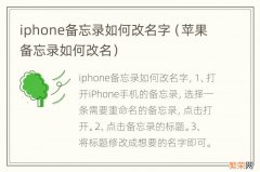 苹果备忘录如何改名 iphone备忘录如何改名字