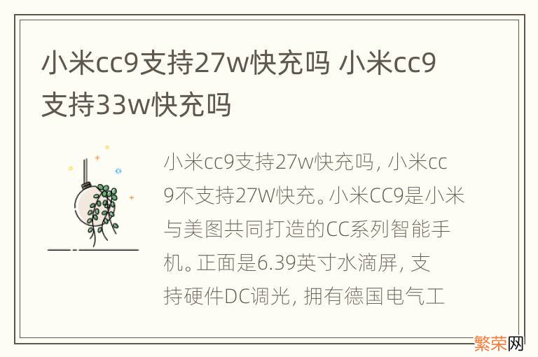 小米cc9支持27w快充吗 小米cc9支持33w快充吗