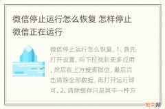 微信停止运行怎么恢复 怎样停止微信正在运行