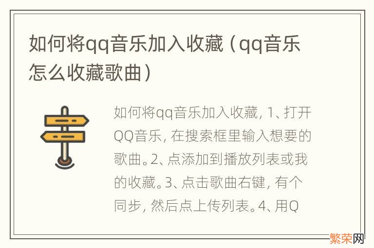 qq音乐怎么收藏歌曲 如何将qq音乐加入收藏